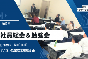 第13回　社員総会＆勉強会