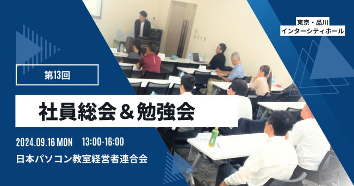 第13回　社員総会＆勉強会