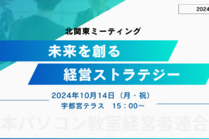 日本パソコン教室経営者連合会