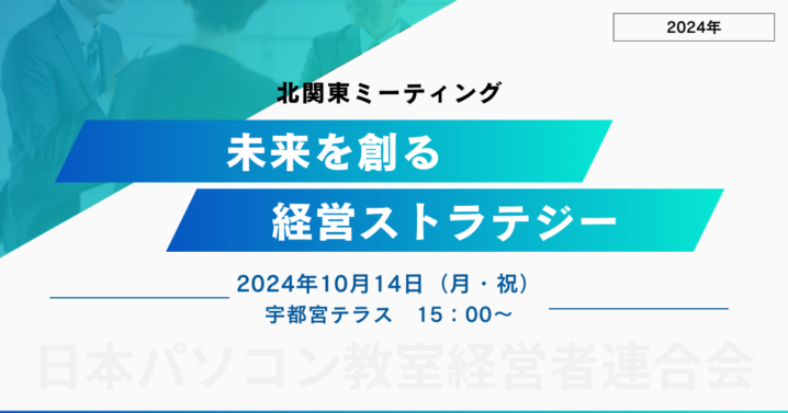 日本パソコン教室経営者連合会