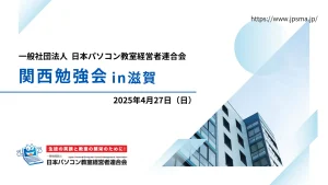 日パ連(関西勉強会in滋賀)