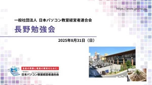 日本パソコン教室経営者連合会長野勉強会