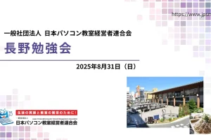 日本パソコン教室経営者連合会長野勉強会